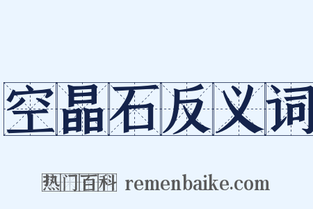 空晶石反义词是什么意思的图片